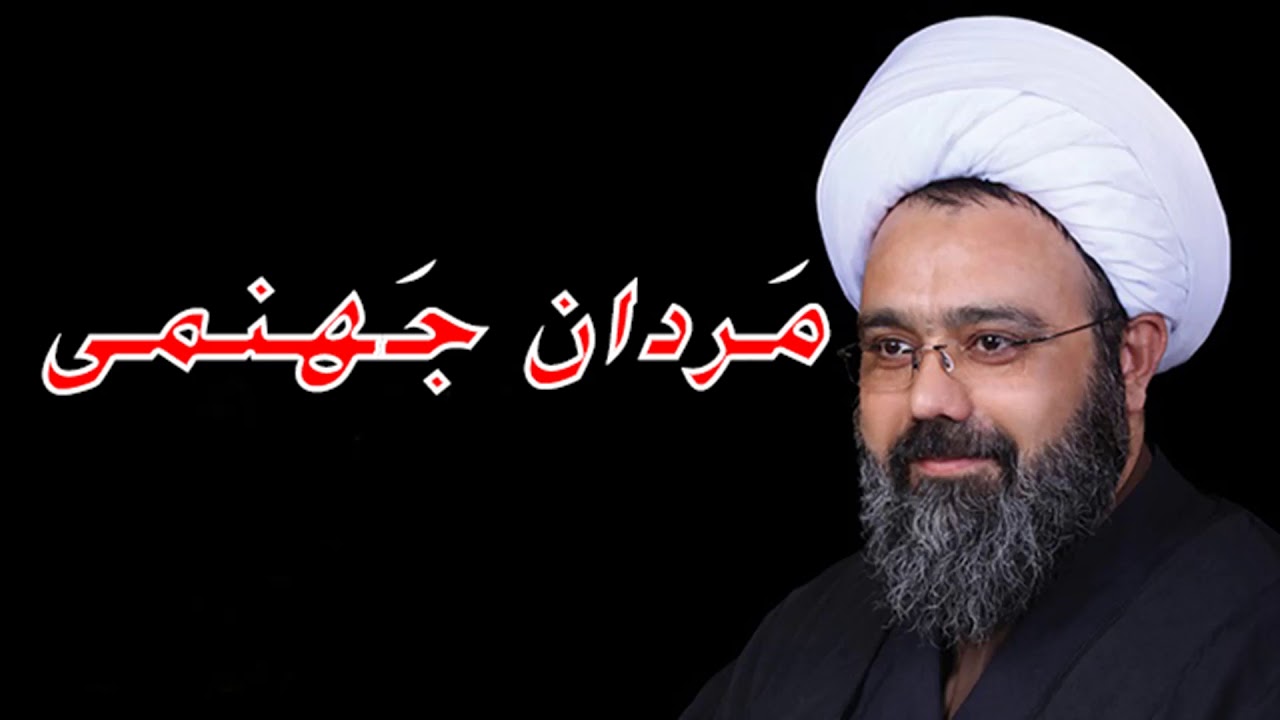 استاد دانشمند - مَردان جَهنمی
