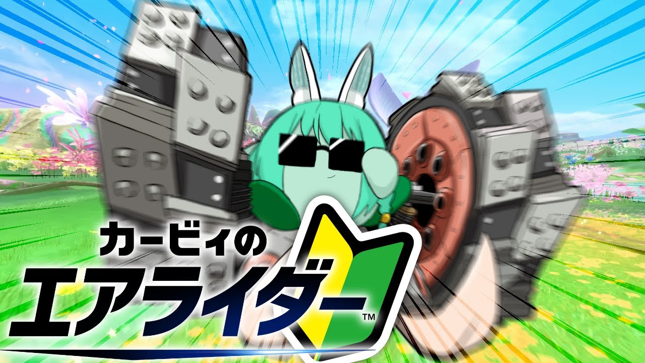【カービィのエアライダー】シティトライアル面白すぎる