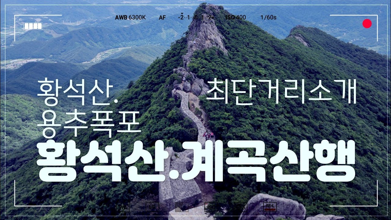 황석산.유동마을.용추폭포