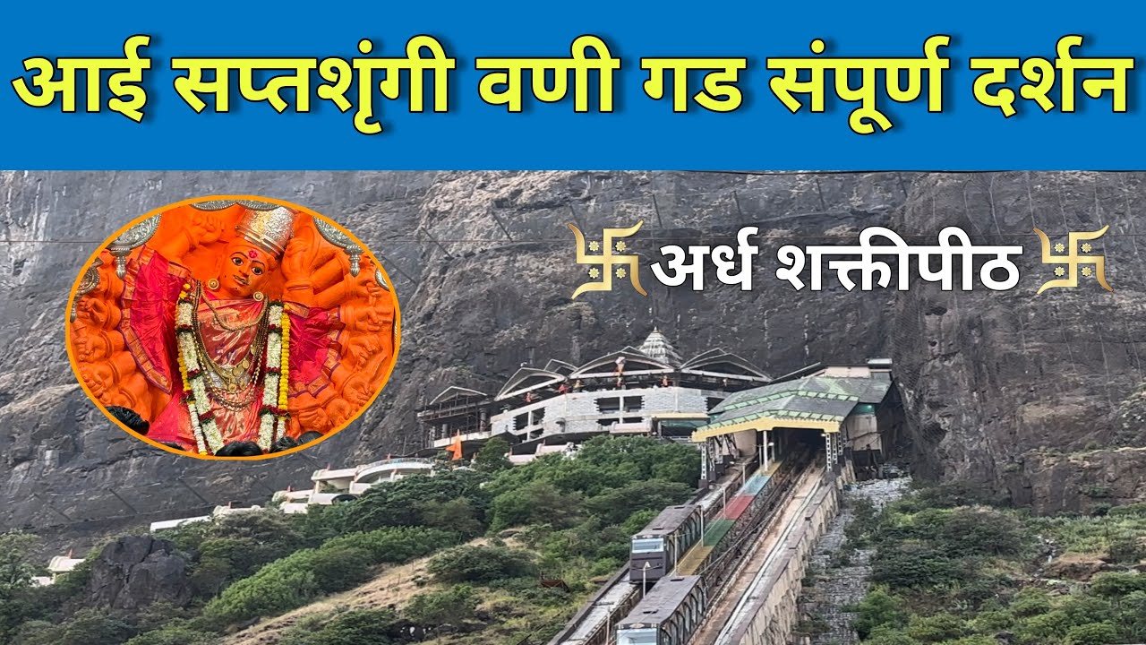 सप्तशृंगी गड वणी नाशिक संपूर्ण दर्शन🙏 | Saptashrungi Devi Vani Nashik | Saptashrungi gad