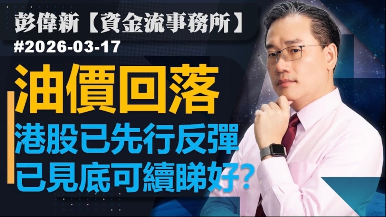 【資金流事務所】油價回落 港股已先行反彈 已見底可續睇好？｜彭偉新2026-03-17｜菠蘿包工作室 BoLoo Finance