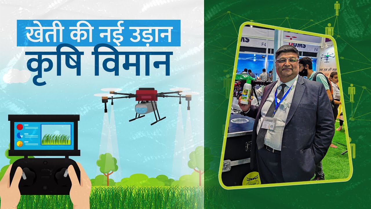 डॉ. शंकर गोयनका से जानिए Krishi Viman एग्रीकल्चर ड्रोन से कैसे होगा किसानों को फ़ायदा?@IFFCOKisanOfficial