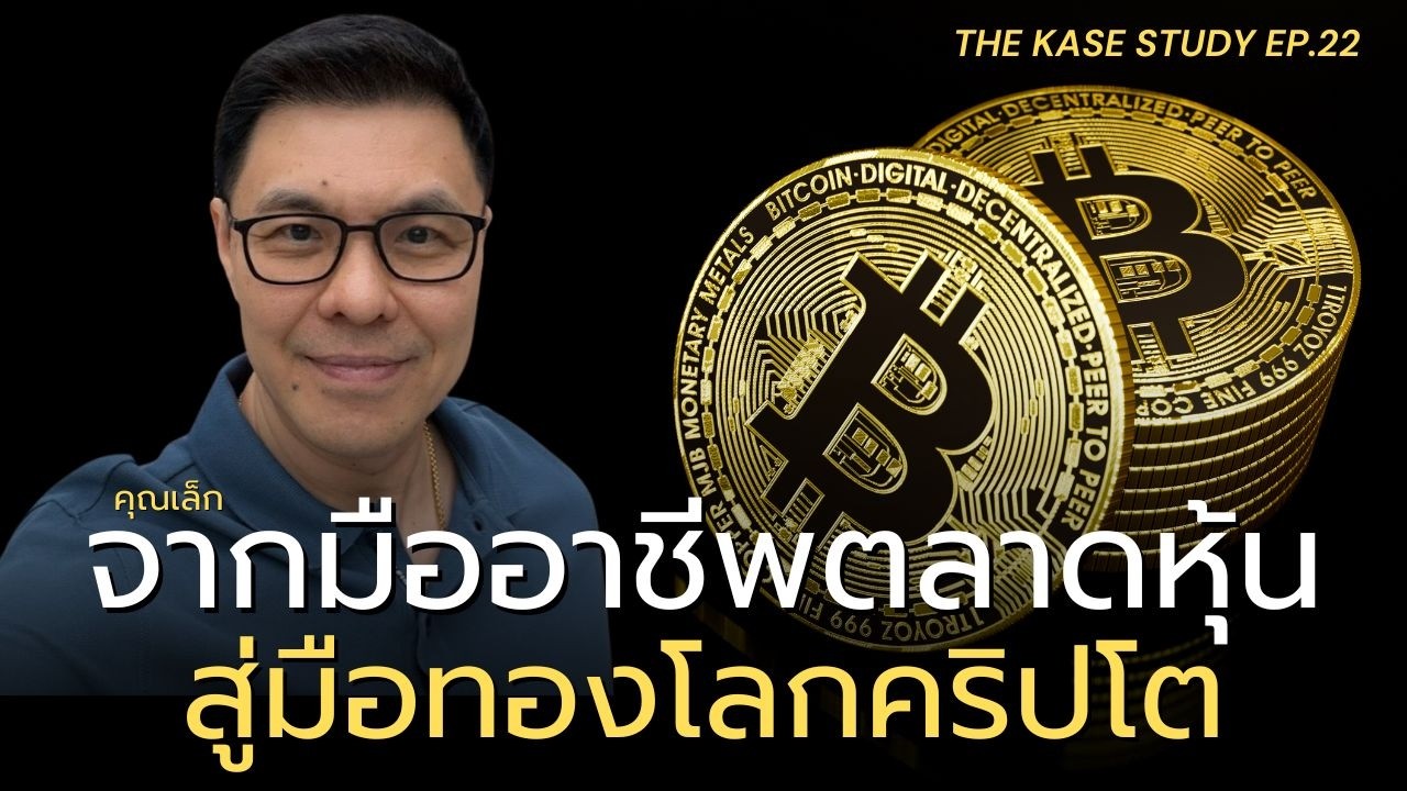 จากมืออาชีพตลาดหุ้น สู่มือทองโลกคริปโต Kase Study EP.22