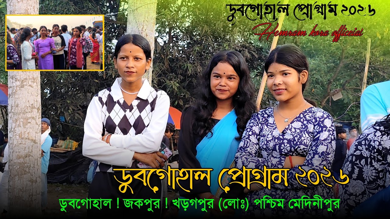 ডুবগোহাল প্রোগ্রাম ২০২৬  |  Dubgohal santali program 2026 | New santali program video 