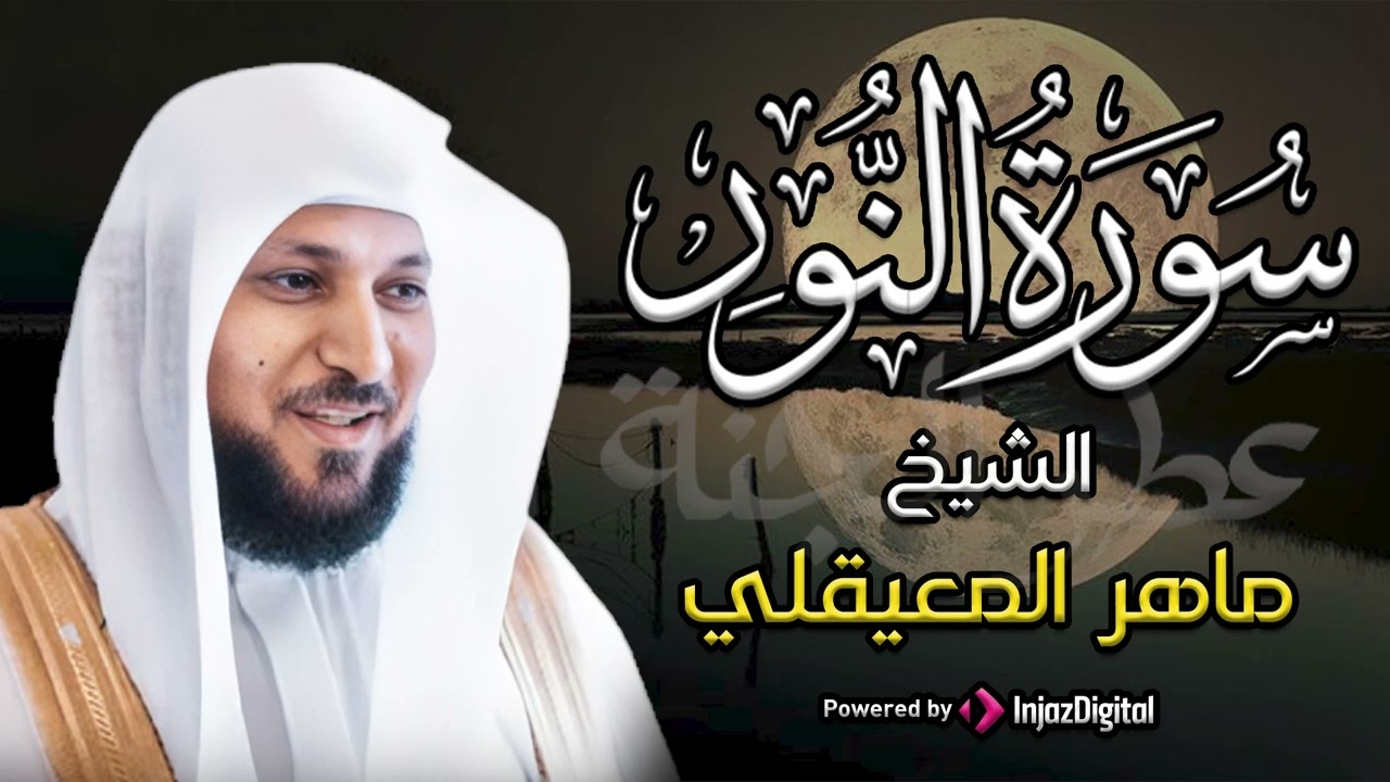 الشيخ ماهر المعيقلي سورة النور النسخة الأصلية Surat An Nur Official Audio