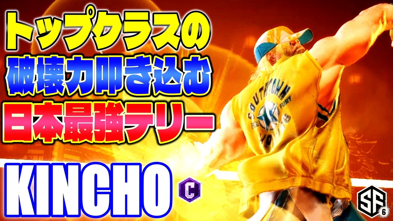 【スト6】トップクラスの破壊力叩き込む日本最強テリー きんちょ (テリー) 【SF6】