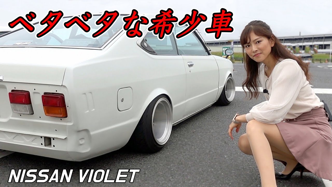 【希少な旧車】これでも車高を上げた！？ハヤシで足回りをキメた車高短バイオレット【NISSAN VIOLET A11】[#117]