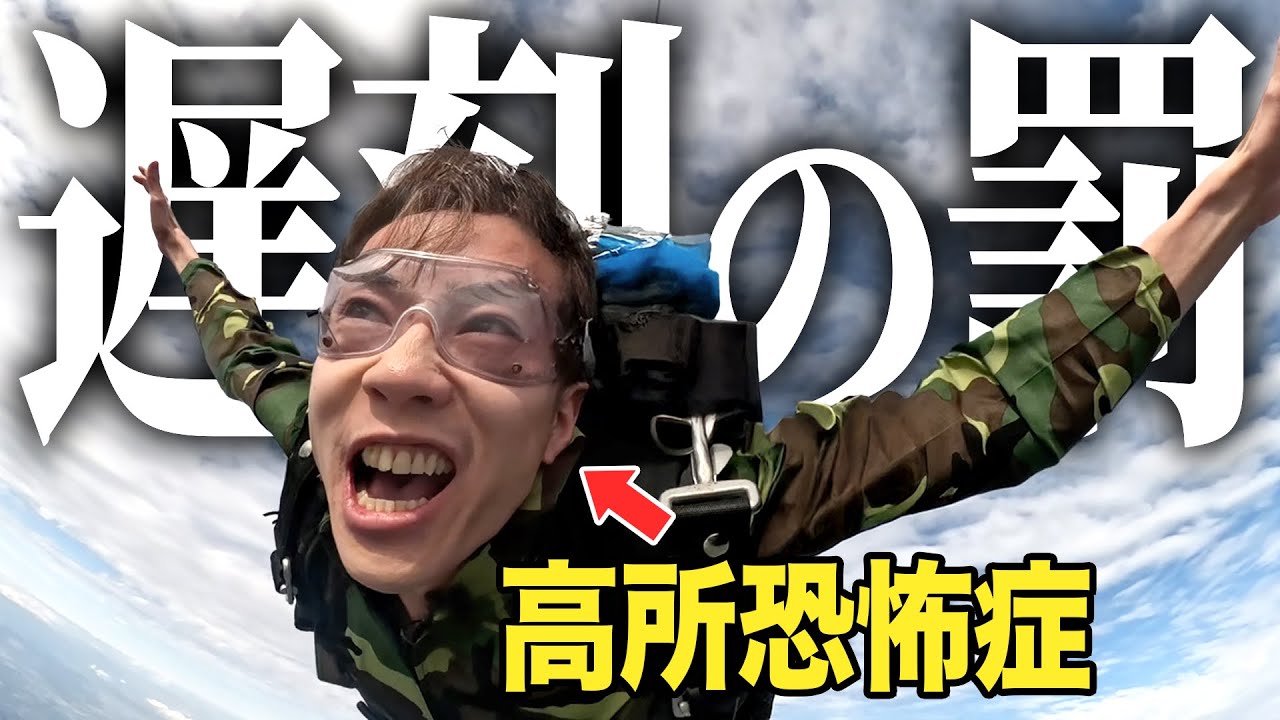 【ドッキリ】ぎしを拉致って上空3800mから落としてみた