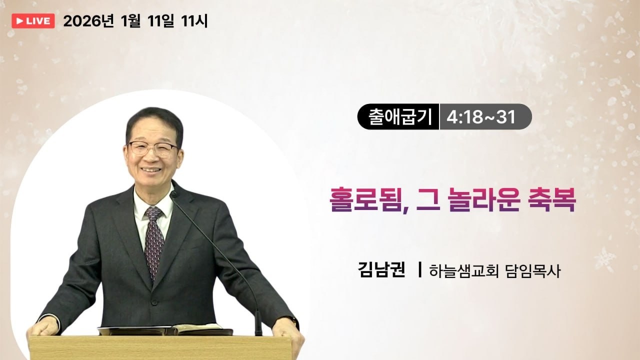 #출애굽기 04 #하늘샘교회 #구약성경  #말씀공방 #말씀묵상 #말씀공부  #생명의삶 #오늘의말씀    260111