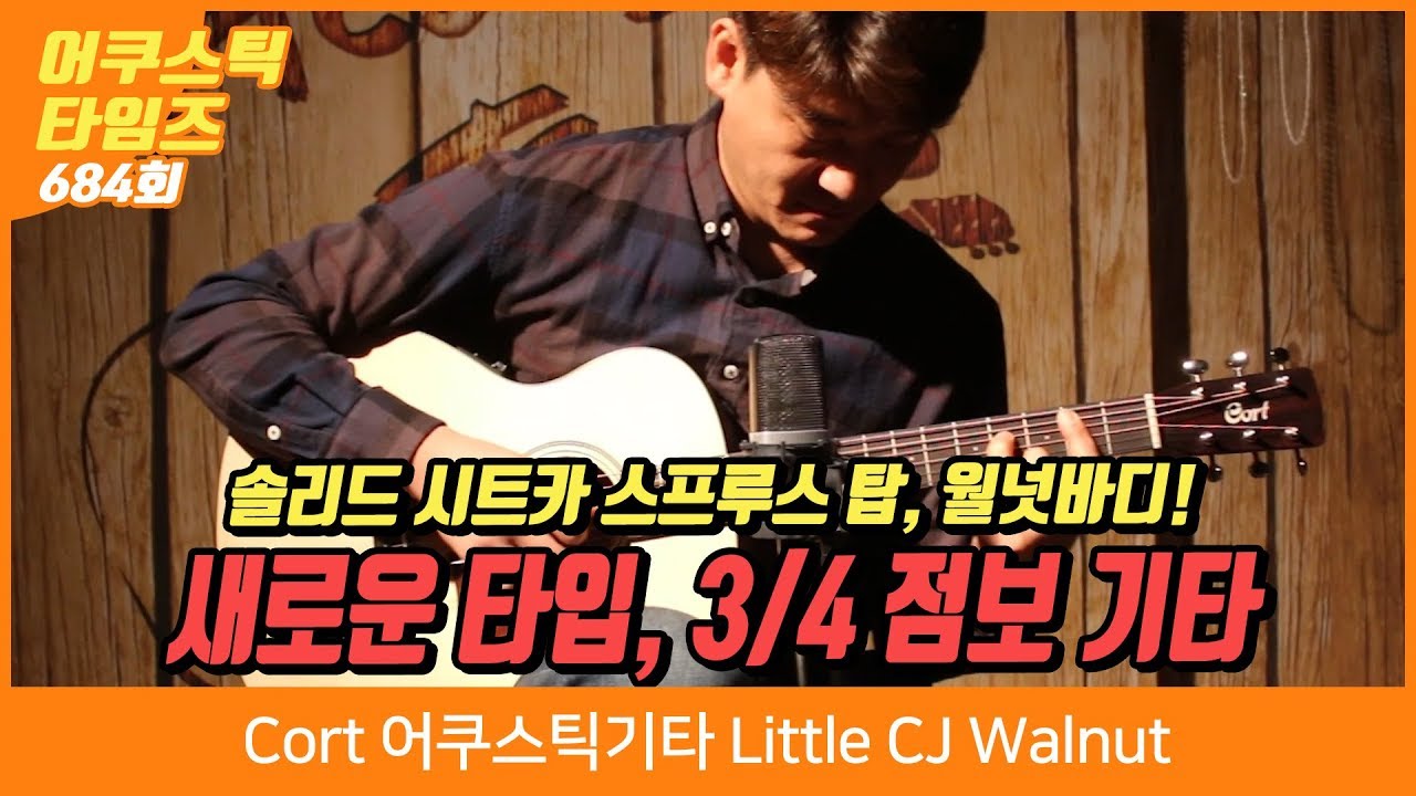 Cort 어쿠스틱기타 Little CJ Walnut
