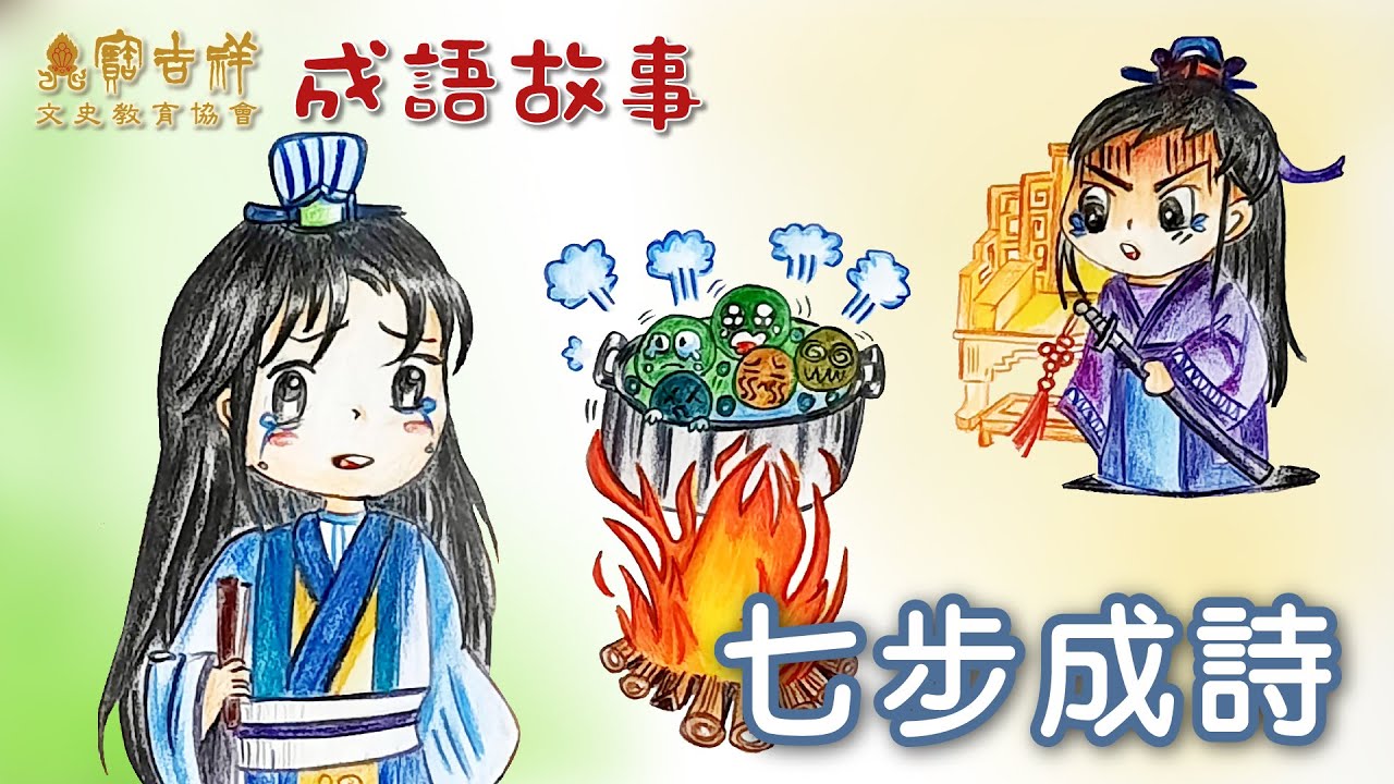 寶吉祥文史教育協會 第一輯 成語故事：七步成詩