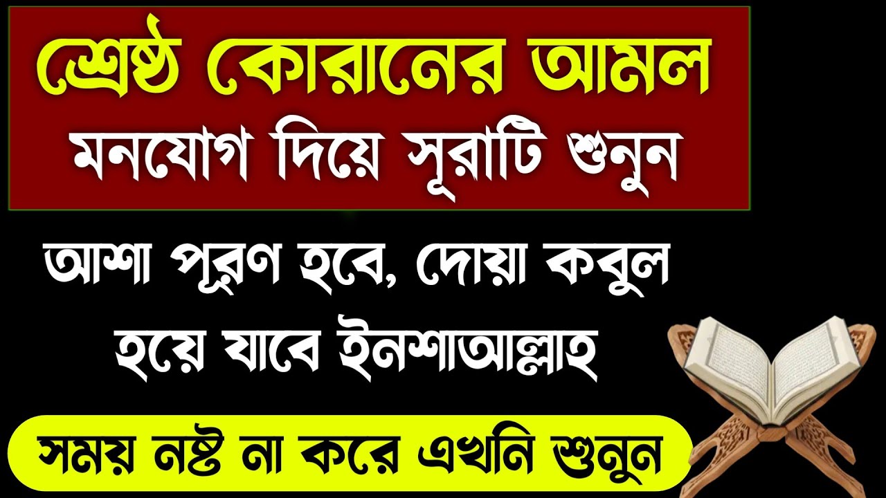 কপাল যতই খারাপ হক সূরাটি ১বার শুনলে ২ঘন্টার ভিতর মনের সব আশা পূরণ হবে🔥যা চাইবেন তাই পাবেন!quran sura
