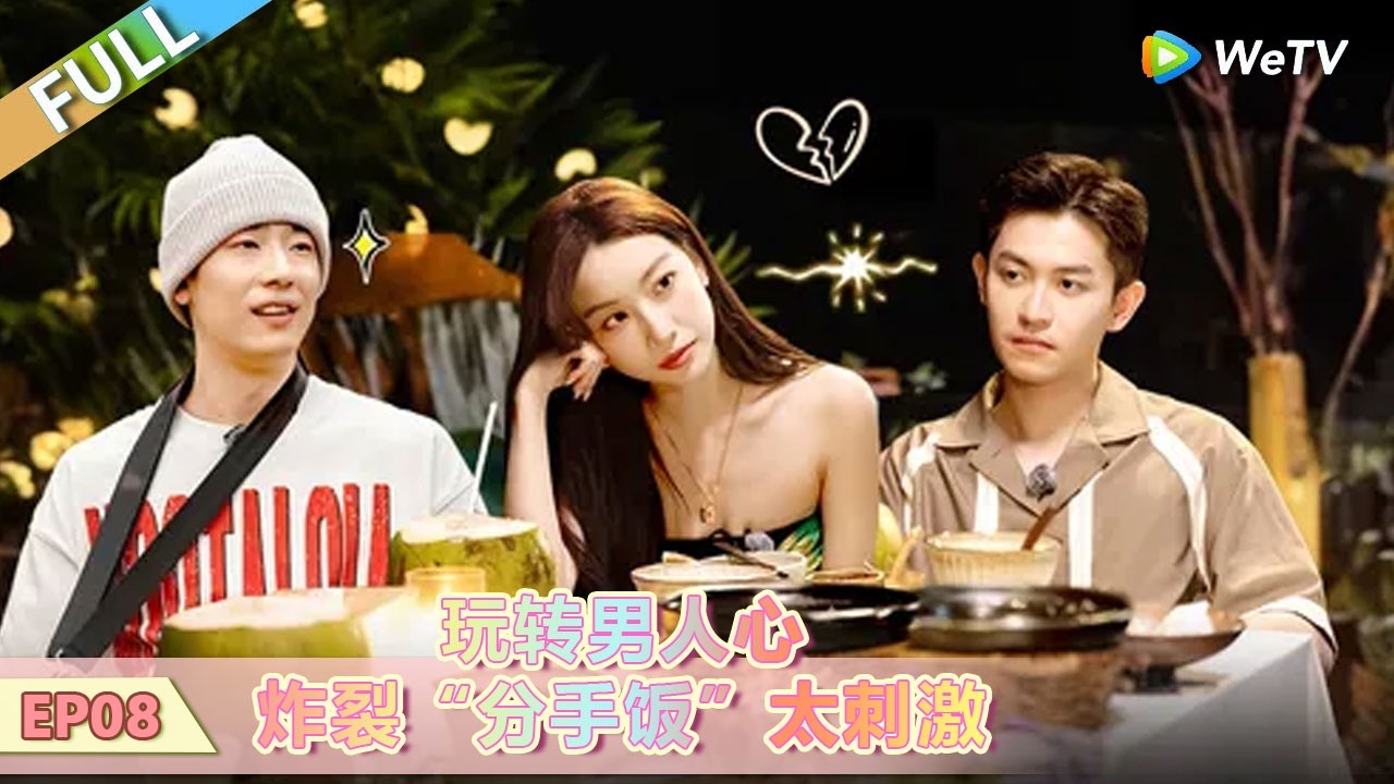 【势均力敌的我们 第二季】第8期下：玩转男人心 炸裂“分手饭”太刺激！ #势均力敌的我们 #势均力敌的我们第二季