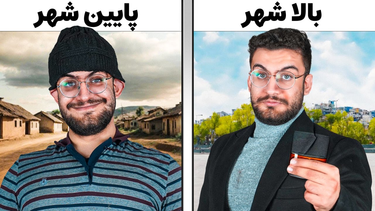 تفاوت بالاشهر با پایین شهر(غیر واقعی)