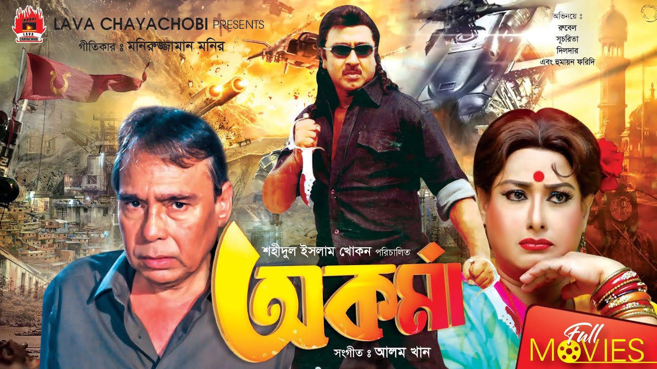 Akorma | অকর্মা | Rubel | Sucharita | Sohel Rana | Babita | Bangla Full Movie