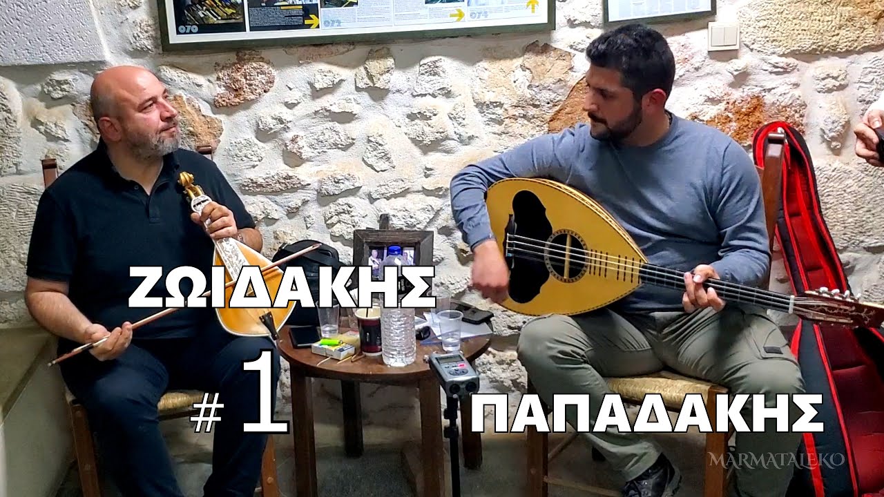 ΖΩΙΔΑΚΗΣ ΠΑΠΑΔΑΚΗΣ - ΠΑΡΕΑ ΣΤΟΥ ΣΤΑΓΑΚΗ  #1 (BETTER QUALITY!)