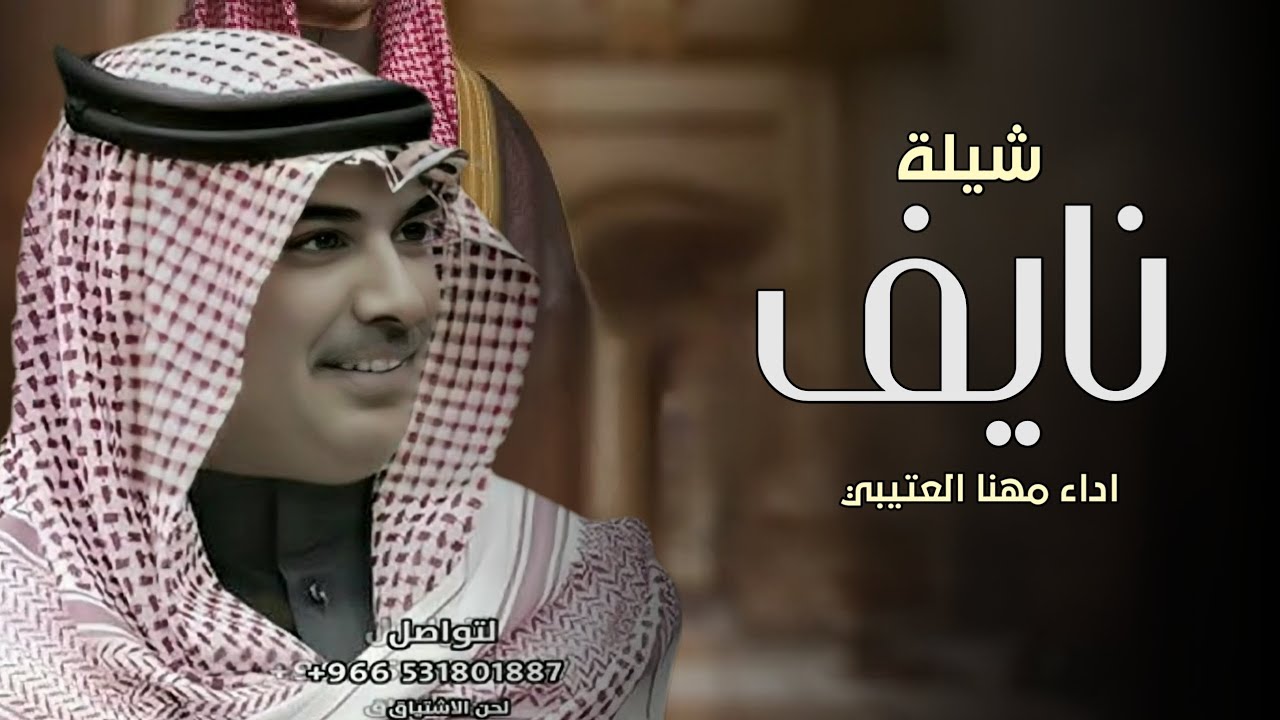 افخم شيلة باسم نايف فقط - اداء مهنا العتيبي - ( حصريا ) 2025