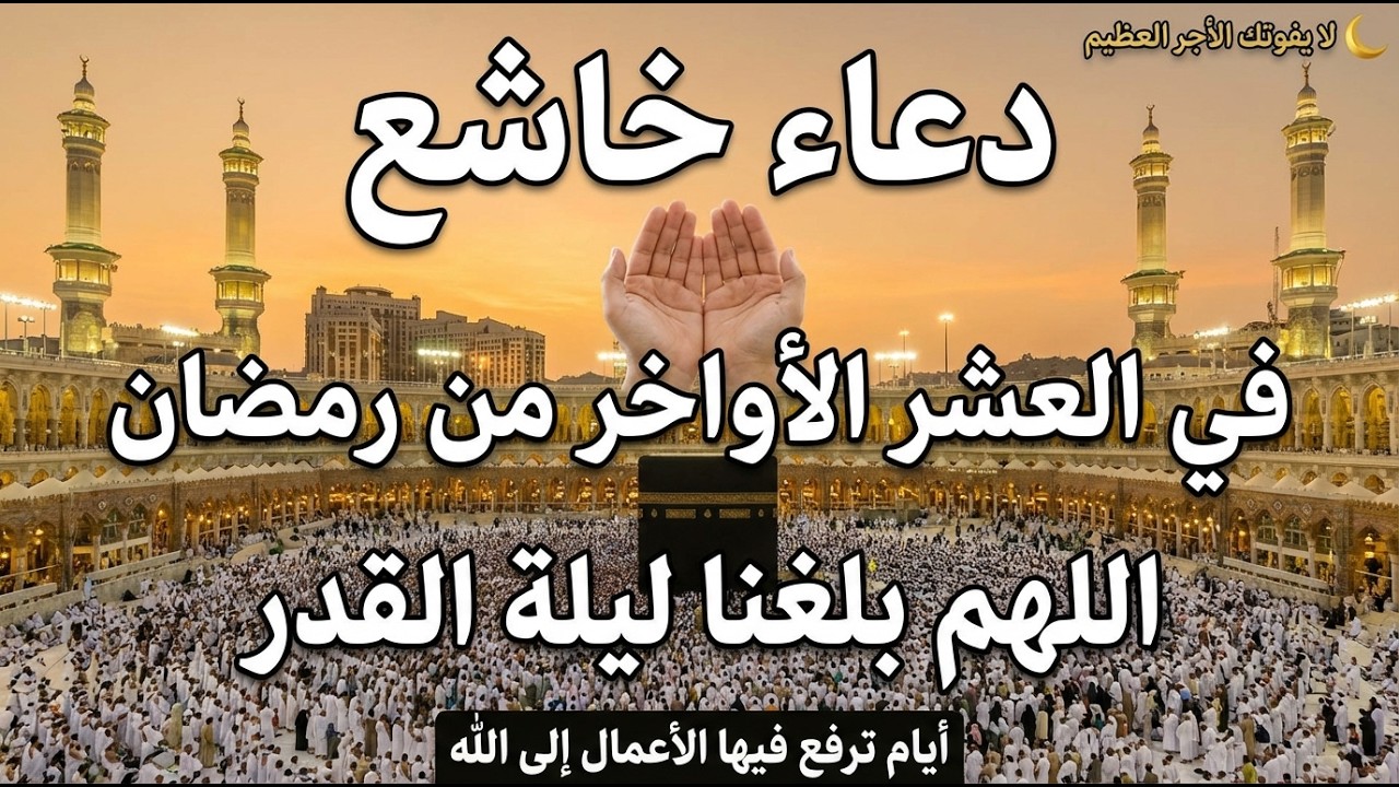 دعاء ليلة 25 من شهر رمضان  دعاء مستجاب بإذن الله لعلها ليلة القدر ان شاء الله القارئ ايوب مصعب