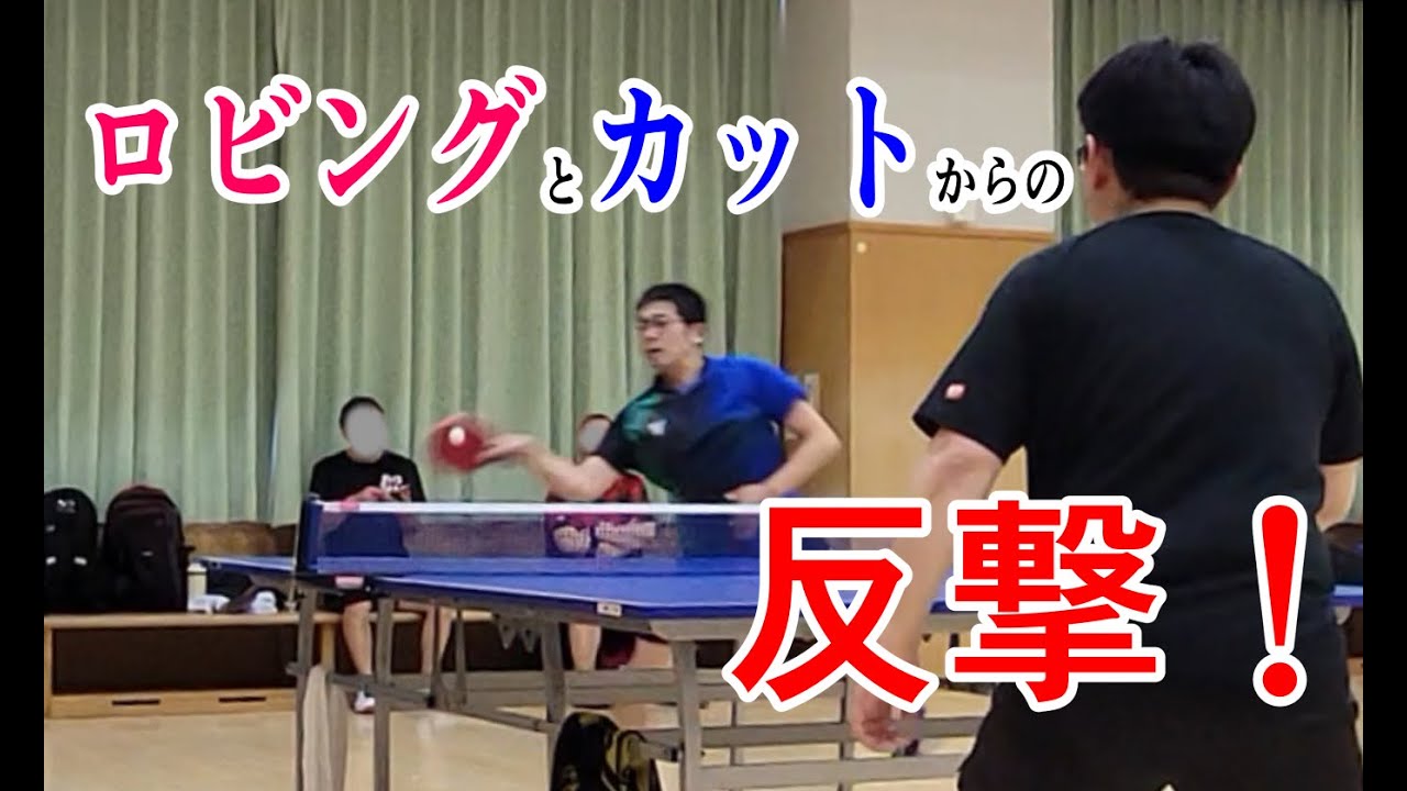 ロビングとカットが調子が良いと反撃も良い感じになる！【第13回新宿MB杯BC級】 #カットマン #卓球 #ロビング #P4match