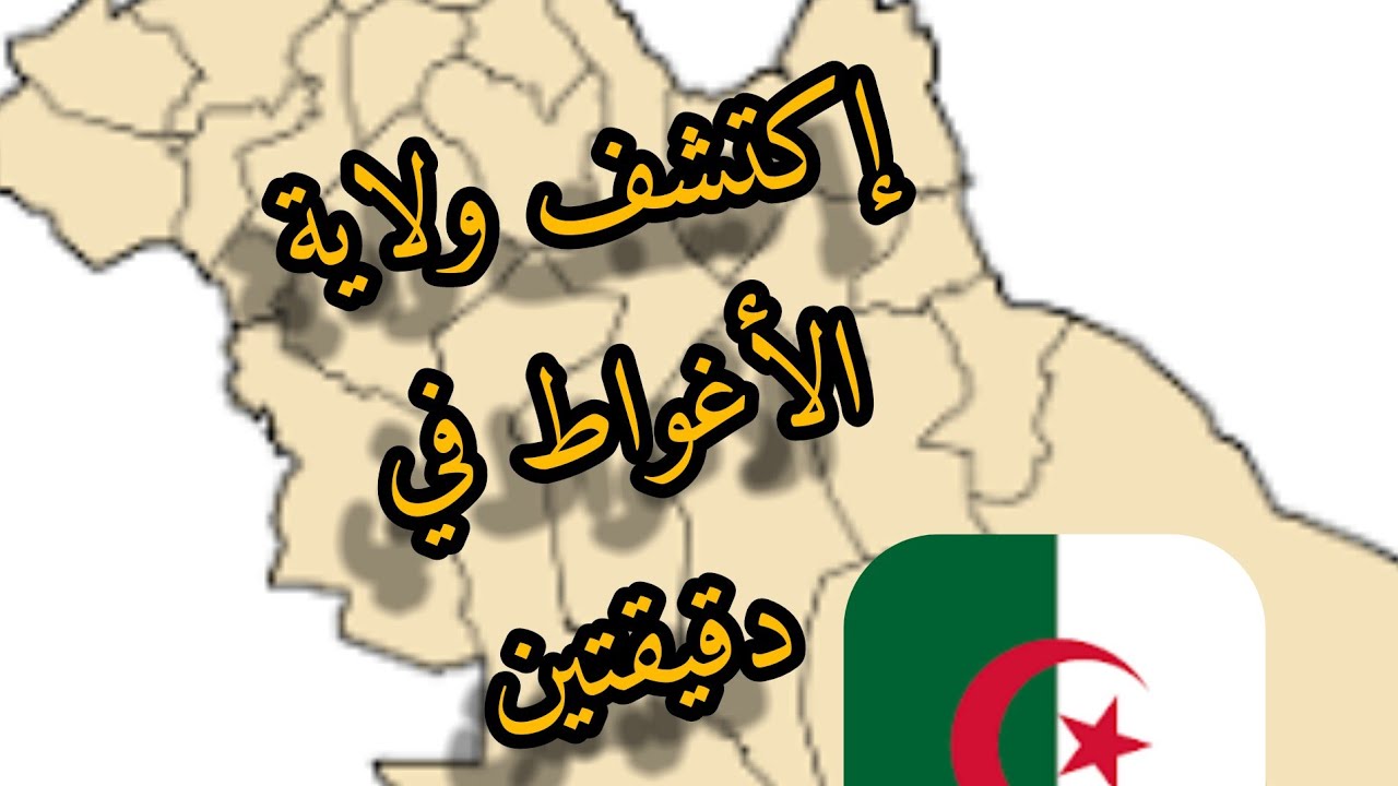ولايات الجزائر-اكتشف ولاية الاغواط  /  Laghouat