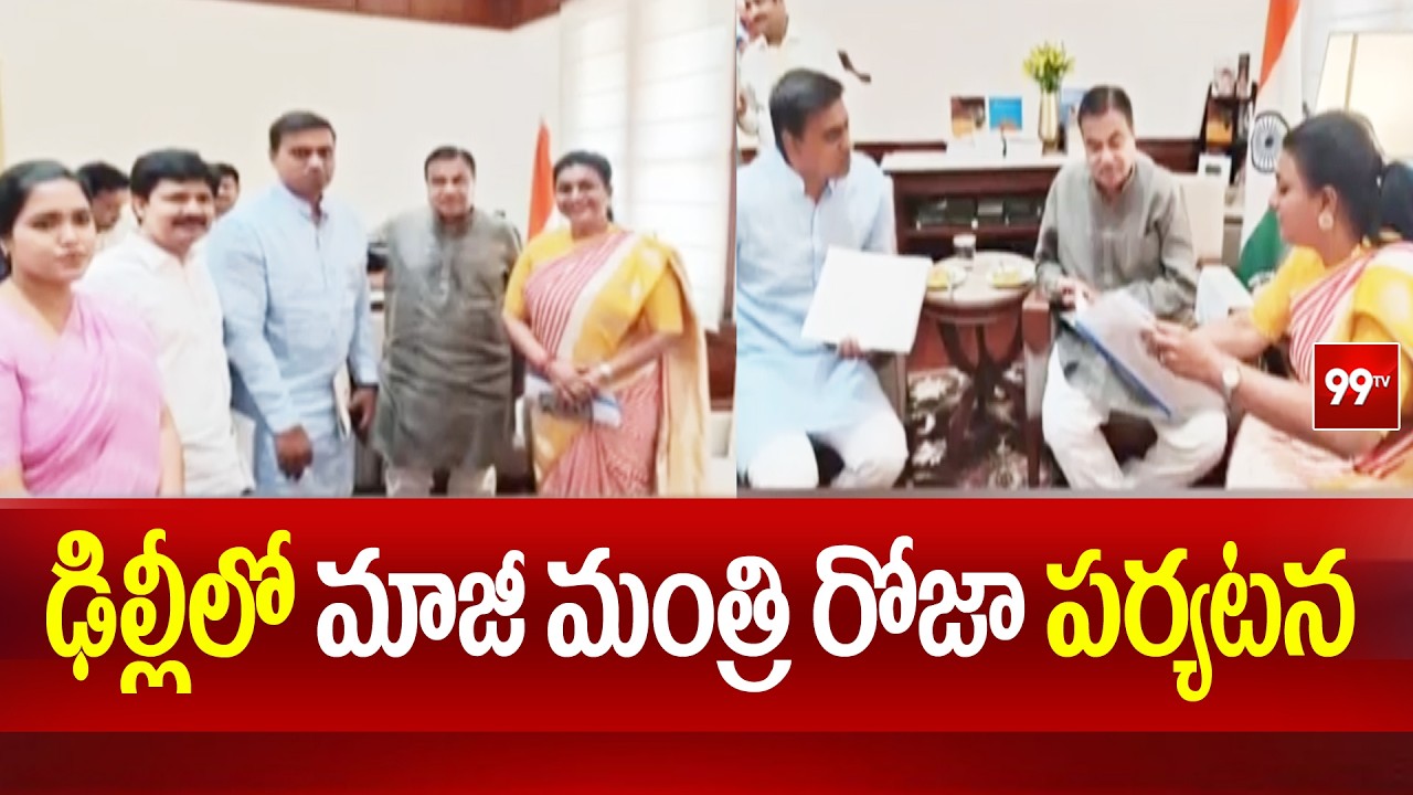 ఢిల్లీలో మాజీ మంత్రి రోజా పర్యటన | Former Minister RK Roja Delhi Tour | 99TV