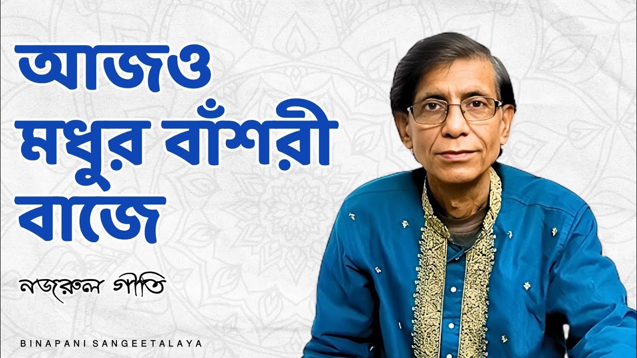 আজও মধুর বাঁশরী বাজে | নজরুল গীতি পরিবেশনে নির্মল ব্যানার্জি | Binapani Sangeetalay 
