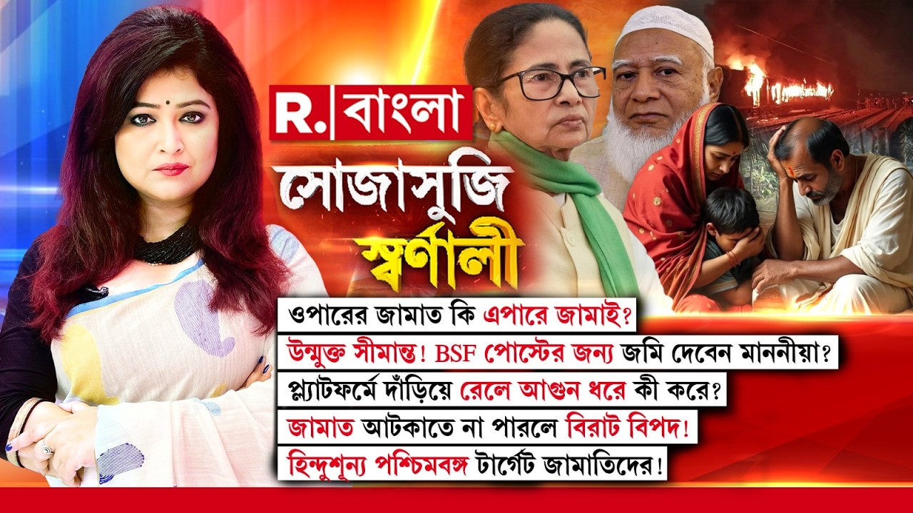 ওপারের জামাত কি এপারে জামাই? উন্মুক্ত সীমান্ত! BSF পোস্টের জন্য জমি দেবেন মাননীয়া?