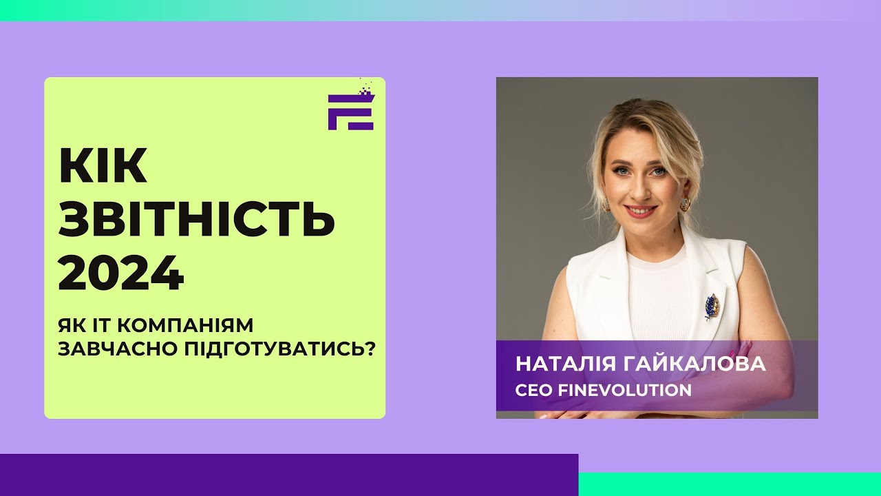 КІК звітність 2024. Як ІТ компаніям підготуватись?