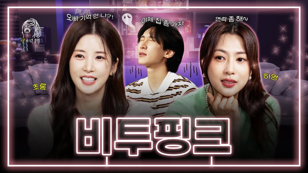 [SUB] 그 시절 우리가 사랑했던 비투핑크(특: 지금도 사랑함)💙💖| 광구석 1열 ep.08 #초롱 #하영 #에이핑크 #서은광 #비투비 (ENG/CHN)