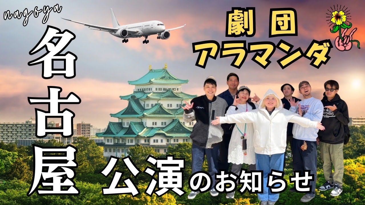 劇団アラマンダ名古屋公演のお知らせ