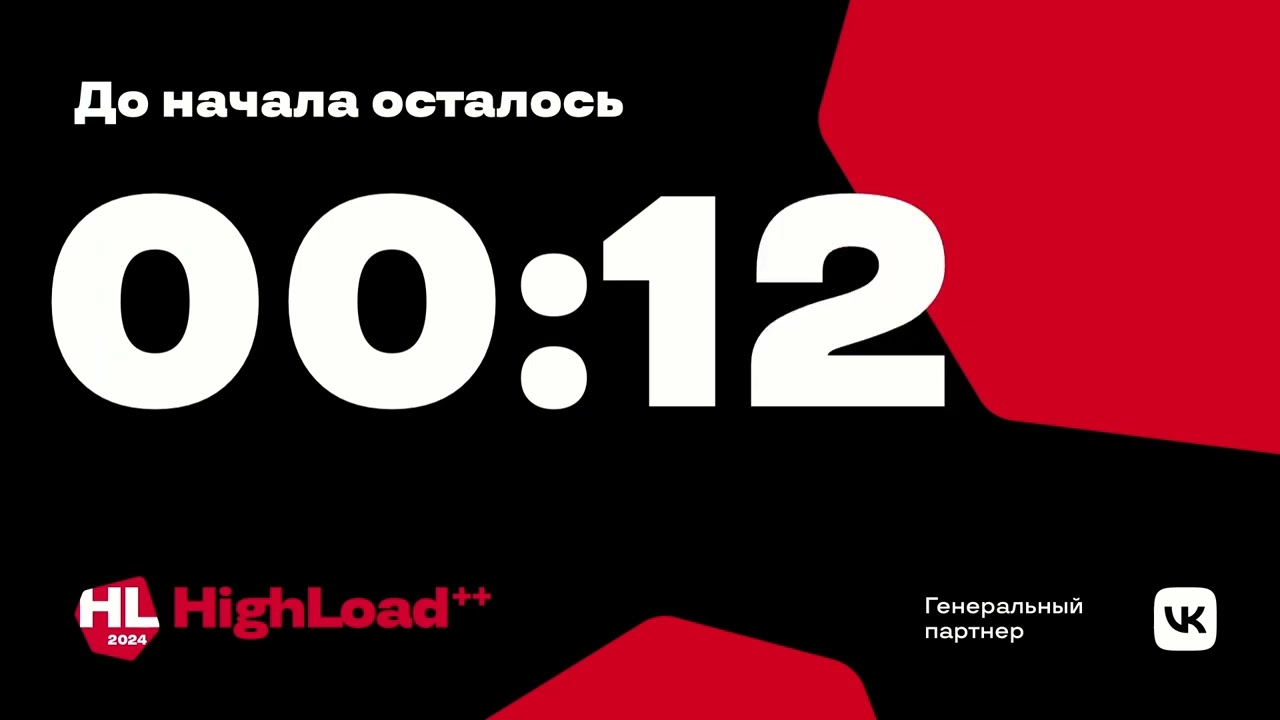 Трансляция HighLoad++ 2024 02.03.2024