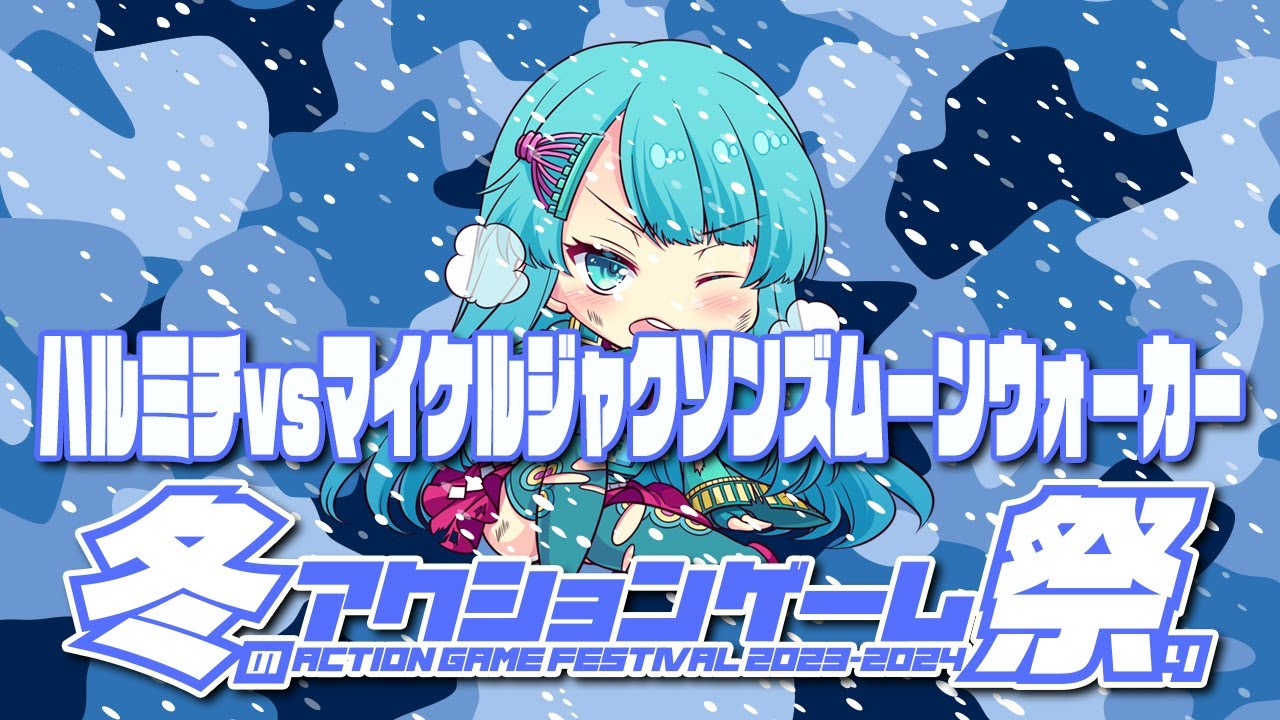 冬のアクションゲーム祭り2023-2024 ハルミチ vs マイケルジャクソンズムーンウォーカー　2024/1/6