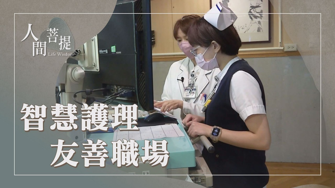 臺北慈濟醫院智慧醫療｜AI時代｜慈濟醫療人文｜志為護理恆初心｜證嚴上人｜人間菩提 20260206
