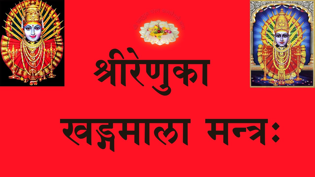RENUKA KHADGMALA MANTRA श्रीरेणुका खड्गमाला मन्त्रः (श्री६श्री गुरु श्रीशिवदत्त स्मारक गड्डी,जोधपुर)