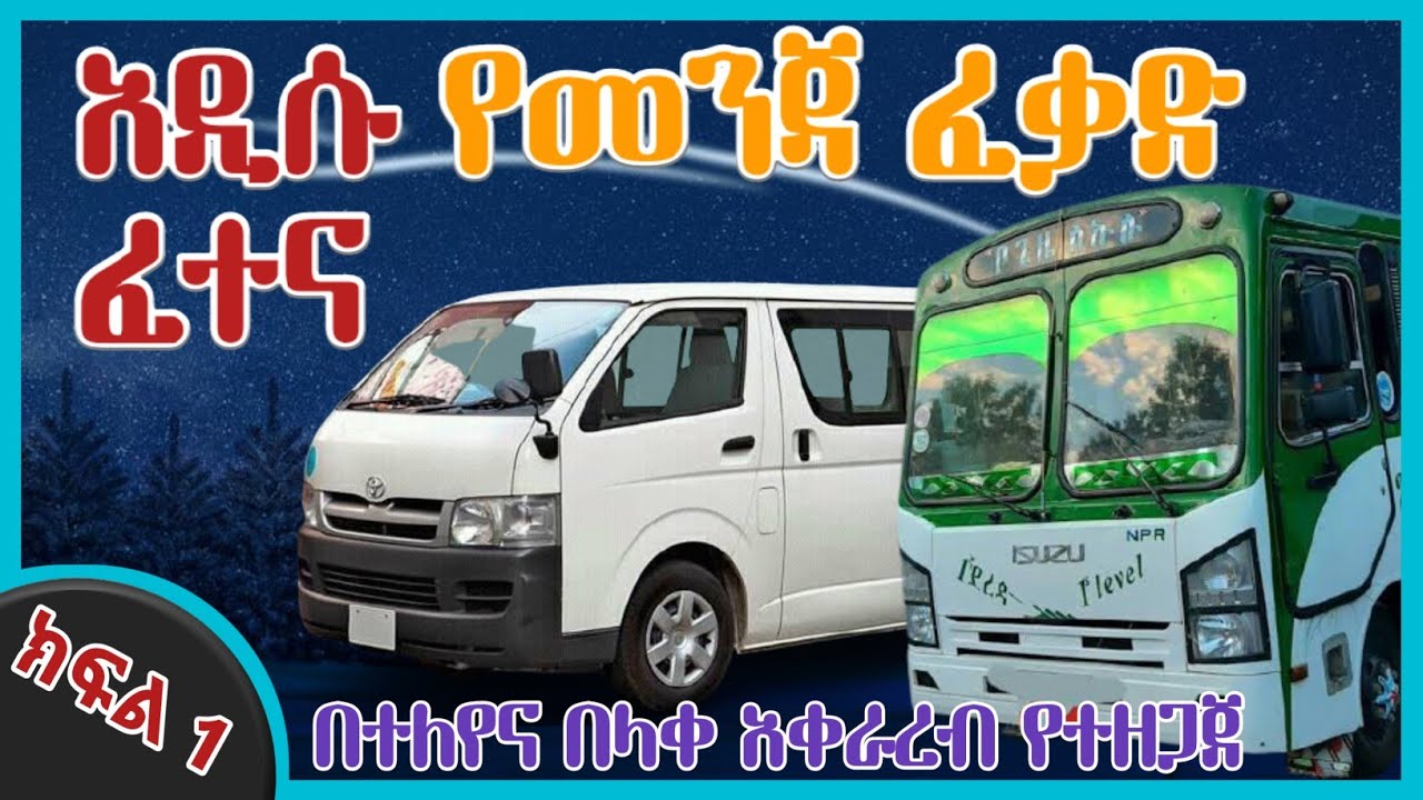 አዲስ የመንጃ ፈቃድ ፈተና ጥያቄዎች በተሻለ እና በላቀ አቀራረብ የተዘጋጀ || ለመንጃ ፈቃድ ተፈታኞች በሙሉ || ክፍል አንድ||  @Mukaeb18