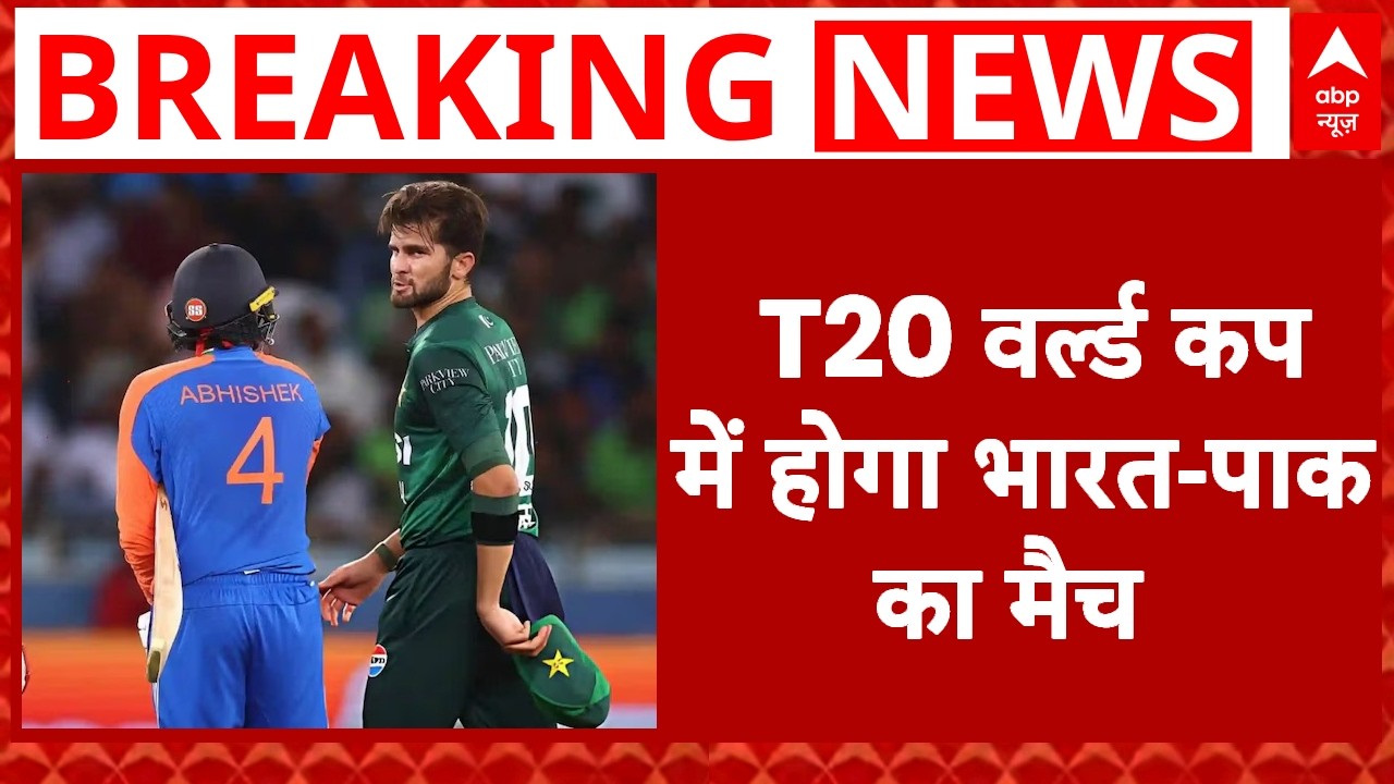 T20 World Cup 2026: India vs Pak महामुकाबले पर सस्पेंस खत्म! जानें कब और कहां भिड़ेंगी दोनों टीमें?