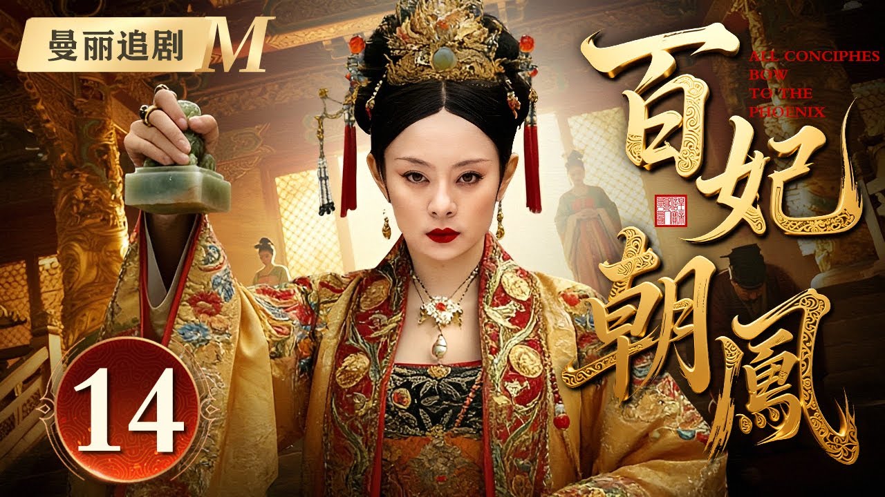 【好看的电视剧】百妃朝凤 14 | 丫鬟女#孙俪 入宫为妃，却受尽欺辱，偏不信命的她用尽手段争宠逆天改命，成为盛世宠妃享尽无限荣光