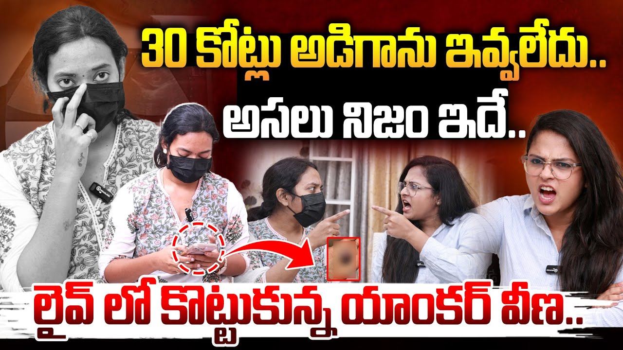 🔴LIVE : లైవ్ లో కొట్టుకున్న యాంకర్ వీణ.. Veena Exclusive Interview | Arava Sridhar Babu