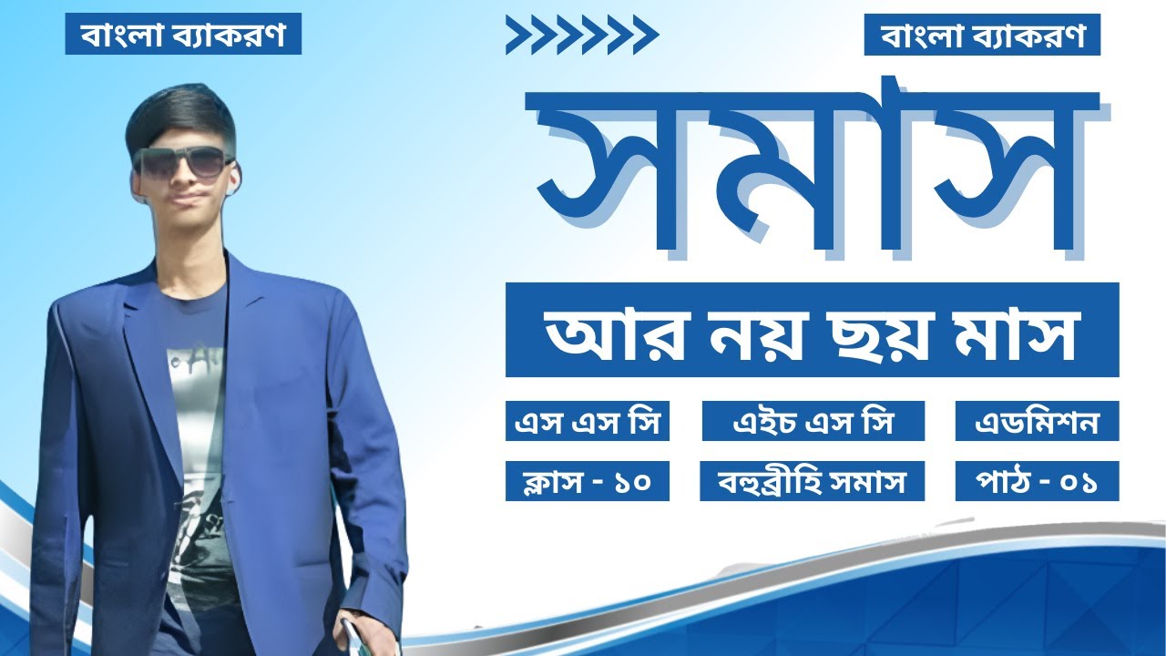 বহুব্রীহি সমাস | Bohubrihi Somas | সমাস | Somas | সমাস নির্ণয়ের কৌশল || সমাস চেনার উপায়