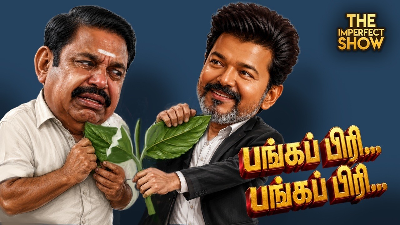 காலியாகும் ADMK - அணி மாறும் MDMK | வெள்ளை அறிக்கை: TVK Vs DMK | CM VIJAY BJP | Imperfect Show