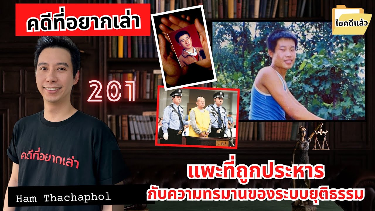 แพะที่ถูกประหาร กับความทรมานของระบบยุติธรรม