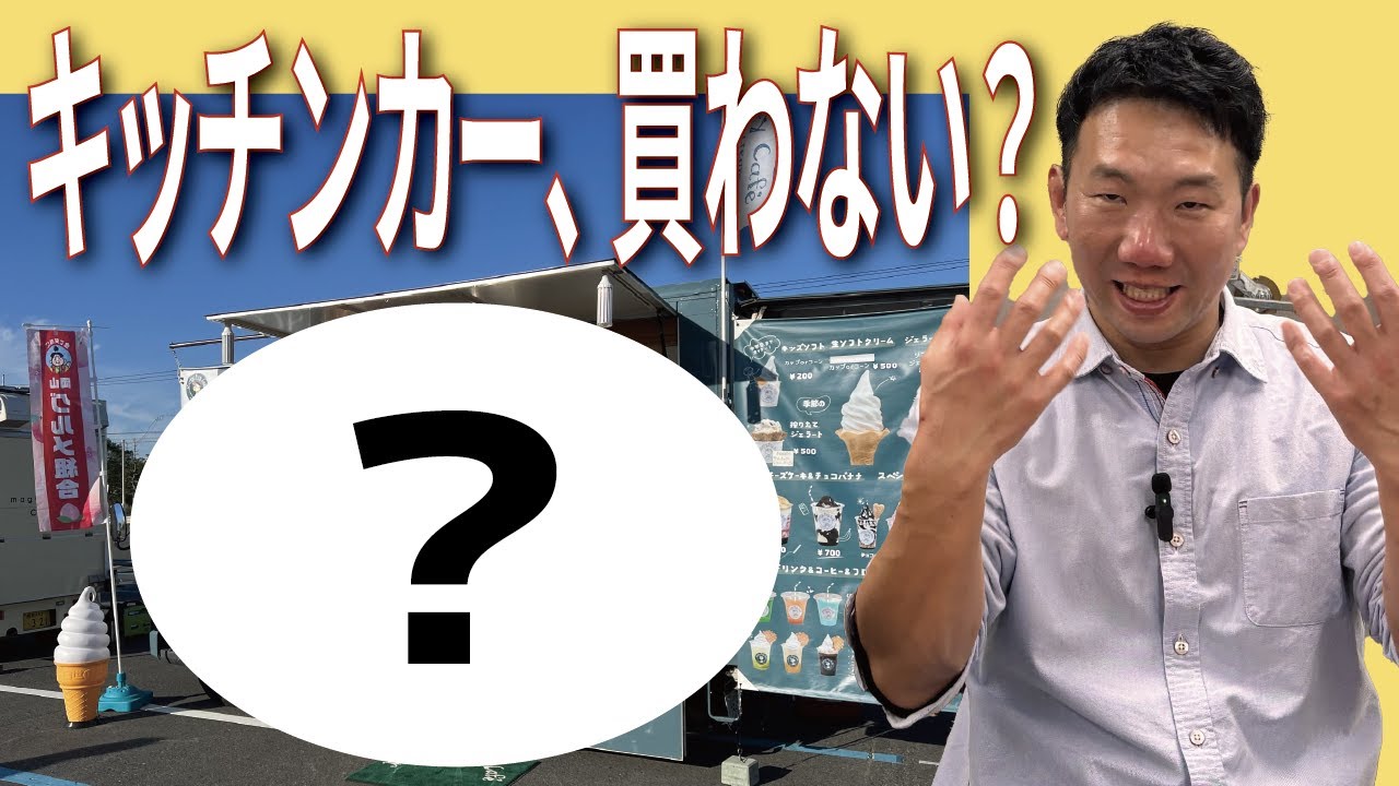 【早いもの勝ち！】ソフトクリーム販売をしていたキッチンカーを手放したい人がいるので宣伝します。