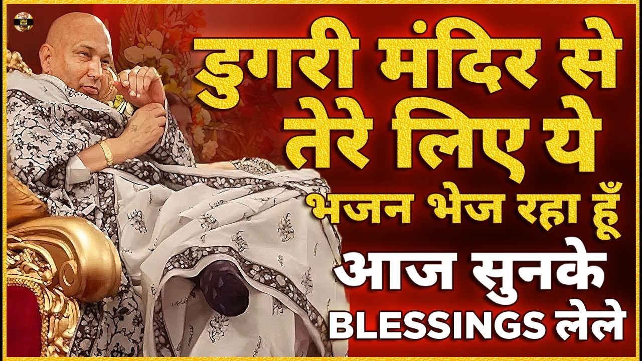 डुगरी मंदिर से तेरे लिए ये भजन भेज रहा हूँ आज BLESSINGS लेले Guruji Bhajan | Guru Ji New Bhajan 2026