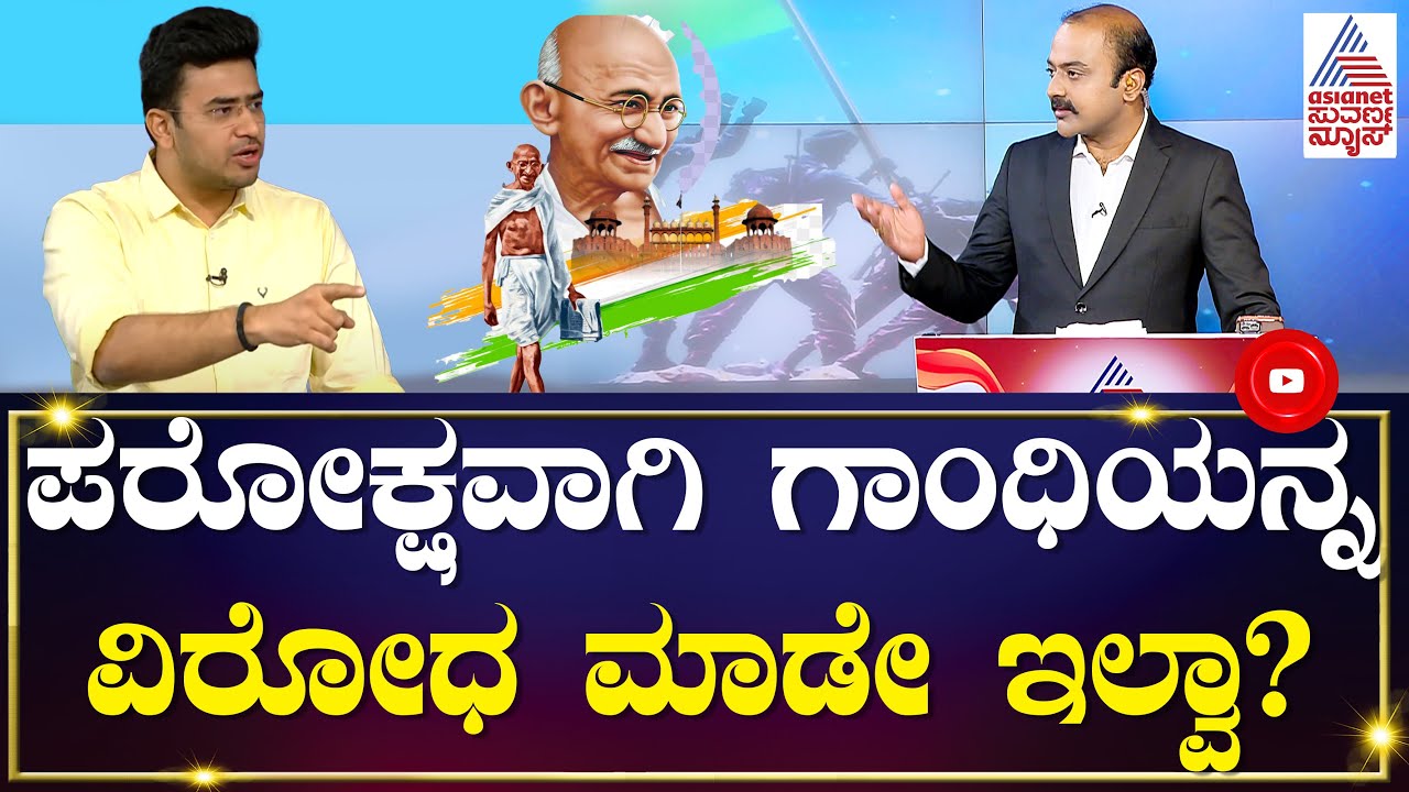 ಬಿಜೆಪಿಯವರು ಪರೋಕ್ಷವಾಗಿ ಗಾಂಧಿಯನ್ನ ವಿರೋಧ ಮಾಡೇ ಇಲ್ವಾ? Tejasvi Surya In Suvarna News Discussion