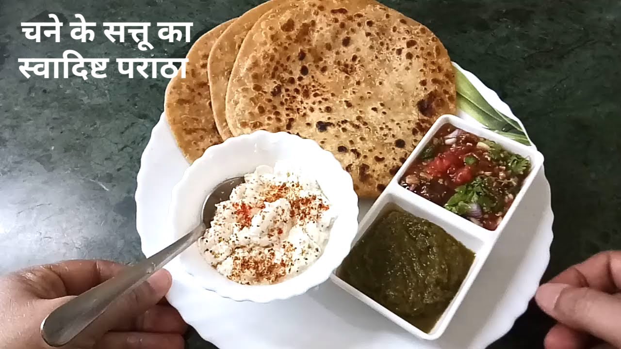 चने के सत्तू का पराठा || चने के सत्तू से बनायें बहुत ही स्वादिष्ट पराठा || स्वाद भी और सेहत भी ||