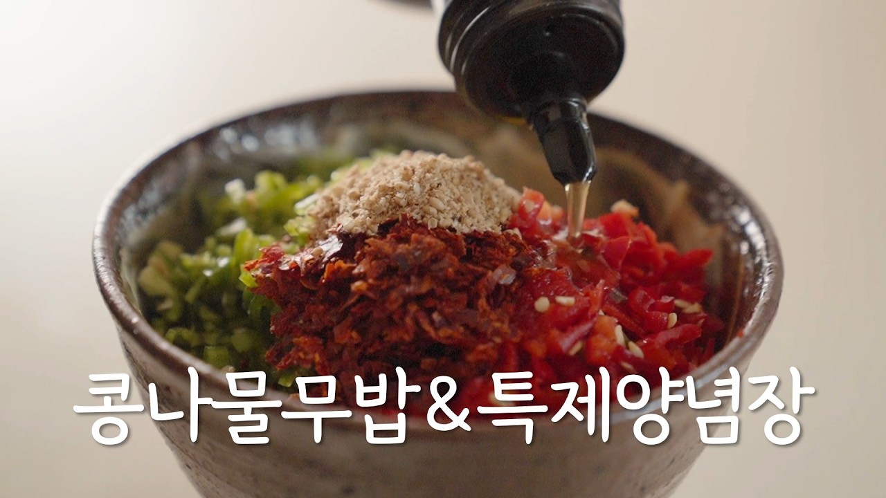 흔한 채소로 이렇게 특별한 맛이? 콩나물무밥 특제 양념장 정위스님 Koreanvegan Koreanrecipe Koreancooking