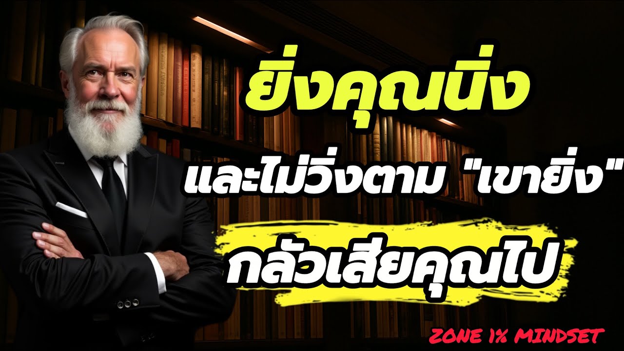 ในทางจิตวิทยา..! ยิ่งคุณนิ่งและไม่วิ่งตาม 