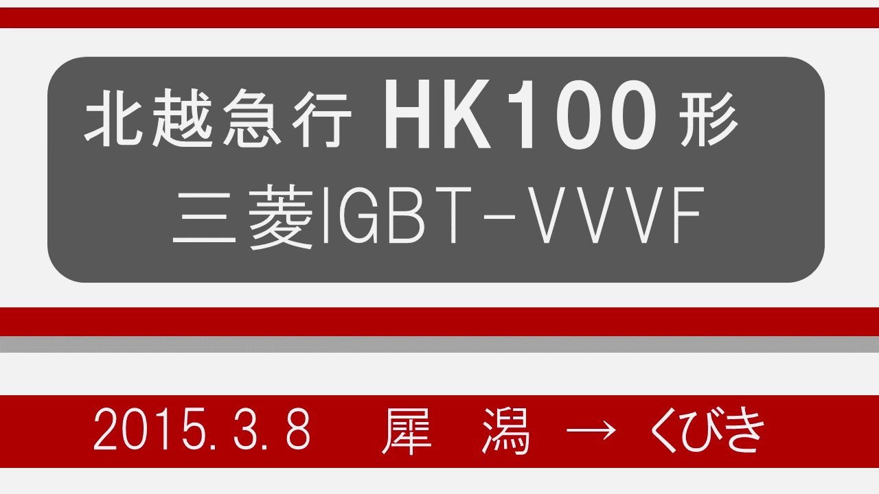 [Mitsubishi IGBT Sound♪] Hokuetsu Express HK100 ≪Hokuhoku Line≫