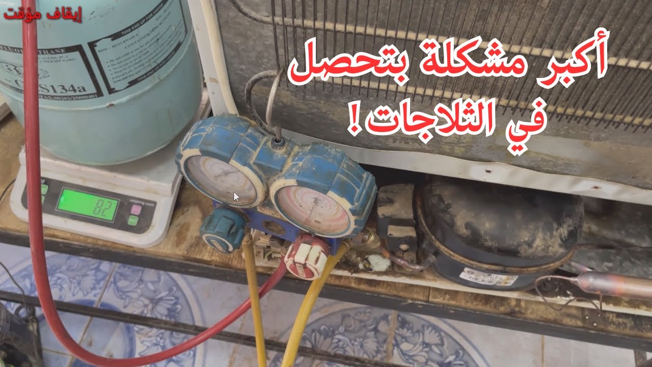 افضل طريقة لشحن ثلاجة الثلاجة وحل مشكلة سدد خطير (كورس الثلاجة )