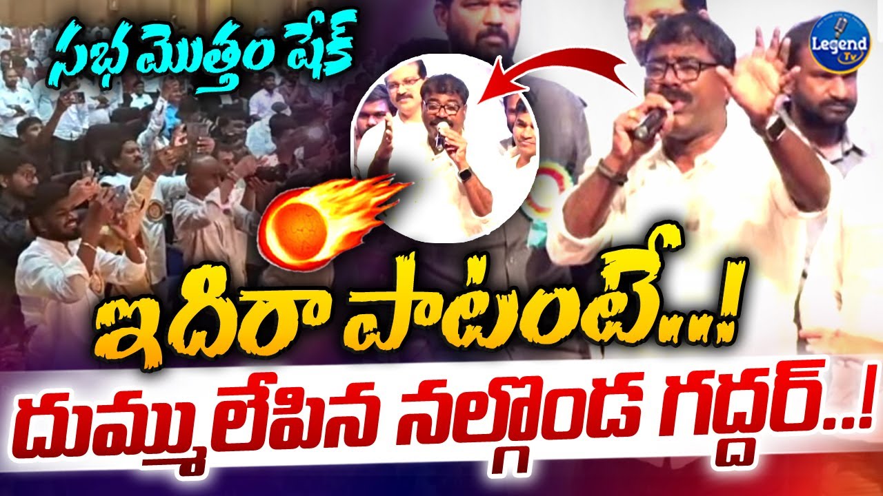 రవీంద్ర భారతి మారుమోగింది 🔥| Nalgonda Gaddar Superb Songs | Gaddar Songs | Legend Tv